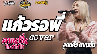 แก้วรอพี่  ลูกแก้ว ไทรถแห่ cover [upl. by Lipson]