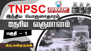 TNPSC  Indian Economy  National Income  1  Kani Murugan  Suresh IAS Academy [upl. by Einnov]