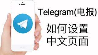 2023 Telegram电报汉化教程｜telegram怎么设置中文界面｜IOS安卓手机都适用 [upl. by Yrelav]