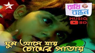 Ghum Ashe Jay Chokher PatayRakhi Bandhan Star Jalsha TV Serial [upl. by O'Toole823]