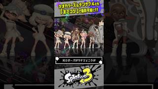 【記念撮影が強化】シオカラーズ、テンタクルズともオミコシに乗れる豪華仕様に スプラトゥーン3 splatoon3 shorts [upl. by Nordek89]