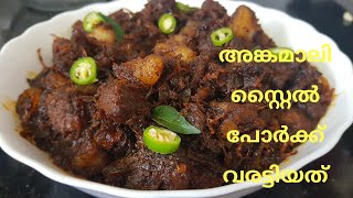 അങ്കമാലി സ്റ്റൈൽ പോർക്ക് വരട്ടിയത്Kerala Style Pork VarattiyathuPork FryPork ularthu Malayalam [upl. by Housum]