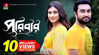 Poribarপরিবার  Bangla New Natok  Mehjabin  Jovan  Eid Natok  Full HD [upl. by Chon]