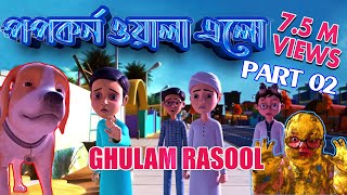 New Episode of Golam Rasool l পপকর্ন ও গোলাম রাসূলের মাদানী ফুল l 3D Animated Cartoon l Part 02 [upl. by Ransom]