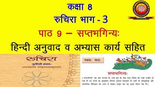 NCERT Sanskrit Class 8 Chapter 9 Saptbhaginya सप्तभगिन्यTranslation  Solutions  KAILASH SHARMA [upl. by Johnette]