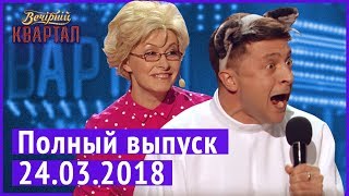 Полный выпуск Нового Вечернего Квартала 2018 от 24 марта [upl. by Bakerman]