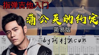 指彈吉他 入門 【蒲公英的約定】 簡易版  周杰倫 TAB  歌词 吉他教學 by 阿村Acun Fingerstyle Guitar Solo 指彈吉他 [upl. by Nady591]