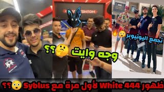 أخيراً ظهور White 444 مع Syblus 😱🔥في أقوى تجمع لليوتيوبر 🔥 وجه وايت الحقيقي 😱🔥 [upl. by Harihat]