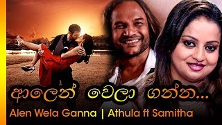 Alen Wela Ganna  ආලෙන් වෙලා ගන්න  Athula amp Samitha  අතුල amp සමිතා [upl. by Bradeord423]