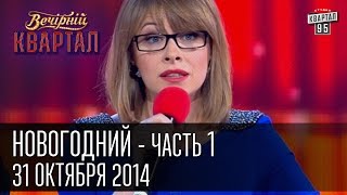 Вечерний Квартал 31 декабря 2014  Новогодний выпуск часть первая [upl. by Rosamond]