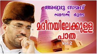 Abdussamad Samadani New Islamic Speech  മദീനയിലേക്കുള്ള പാതMadheenayilekulla Paatha Vol2 [upl. by Garihc]