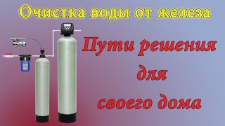 Очистка воды от железа в частном доме [upl. by Einnol]