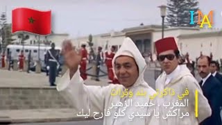 في ذاكرتي بلد وتراث  المغرب  حميد الزهير  مراكش يا سيدي كلو فارح ليك [upl. by Naerol]