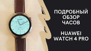 Обзор функционала часов Huawei Watch 4 Pro [upl. by Persian]