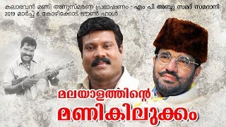 കലാഭവൻ മണി അനുസ്മരണം  Speech of MP Abdu Samad Samadani about Kalabhavan Mani [upl. by Eidolem711]