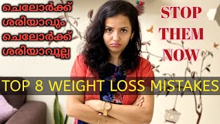 നിങ്ങളുടെ വണ്ണം കുറയില്ല ഈMISTAKESചെയ്താൽSTOP THESE MISTAKES 4 FAST WEIGHTLOSSsimply home by Geetz [upl. by Retswerb]