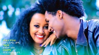 Frezer Kenaw  Dershaye  ድርሻዬ  New Ethiopian Music 2017 Official Video [upl. by Nirok]