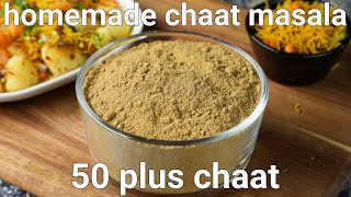 homemade chat masala recipe for 50 plus chaat recipes  chatpata chaat masala powder recipe [upl. by Burlie]