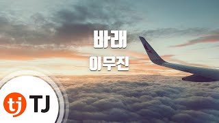 TJ노래방 바래  이무진  TJ Karaoke [upl. by Hakeem768]