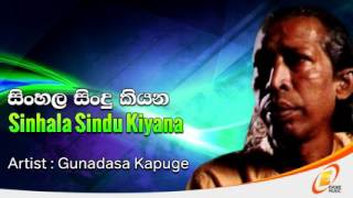 Sinhala Sindu Kiyana Gunadasa Kapuge [upl. by Alahs408]