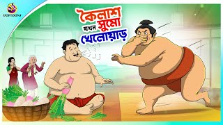 KOILASH JOKHON SUMO KHELOAAR  Thakurmar Jhuli  বাংলা কার্টুন  Ssoftoons [upl. by Franciskus349]