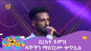 በረከት ደሞዝ ዳኞችን ማስገረሙ ቀጥሏል [upl. by Brotherson]