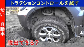 デフロックもLSDも無い車が！対角スタックを楽々脱出する電子制御、アクティブ・トラクション・コントロールを試してみたよ。 [upl. by Nnasus30]