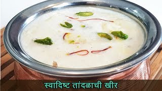 झटपट तांदुळाची खीर  Tandalachi kheer Recipe  MadhurasRecipe  Ep  444 [upl. by Bruce]