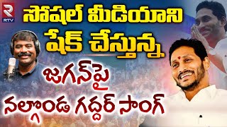 YS Jagan Nalgonda Gaddar Song  Jagananna Agenda Song  YSRCP Songs  YS Jagan New Song  RTV [upl. by Wernick]