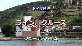 ドイツ旅行 「ライン川クルーズ」 [upl. by Burkhart]