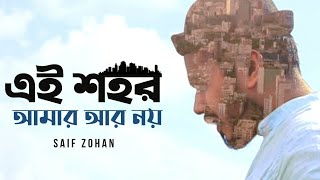 Ei Shohor Amar Ar Noy  এই শহর আমার আর নয়  Saif Zohan  Bangla New Song 2021  Official Music Video [upl. by Alilak]