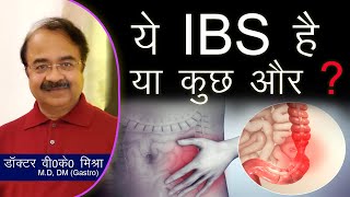 ये IBS है या कुछ और   Irritable bowel syndrome IBS in Hindi [upl. by Nadaha]